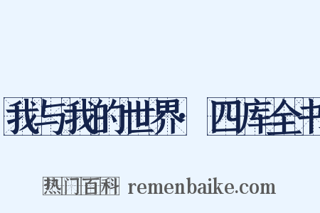 我与我的世界·四库全书是什么意思的图片